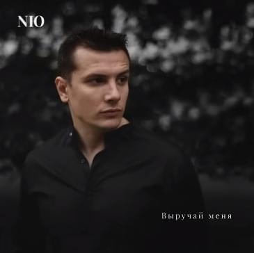 Выручай меня (Help Me Out)