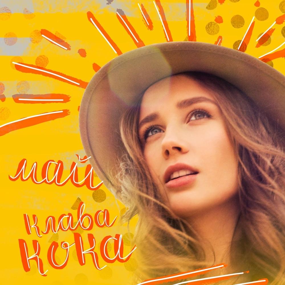 Май (May)