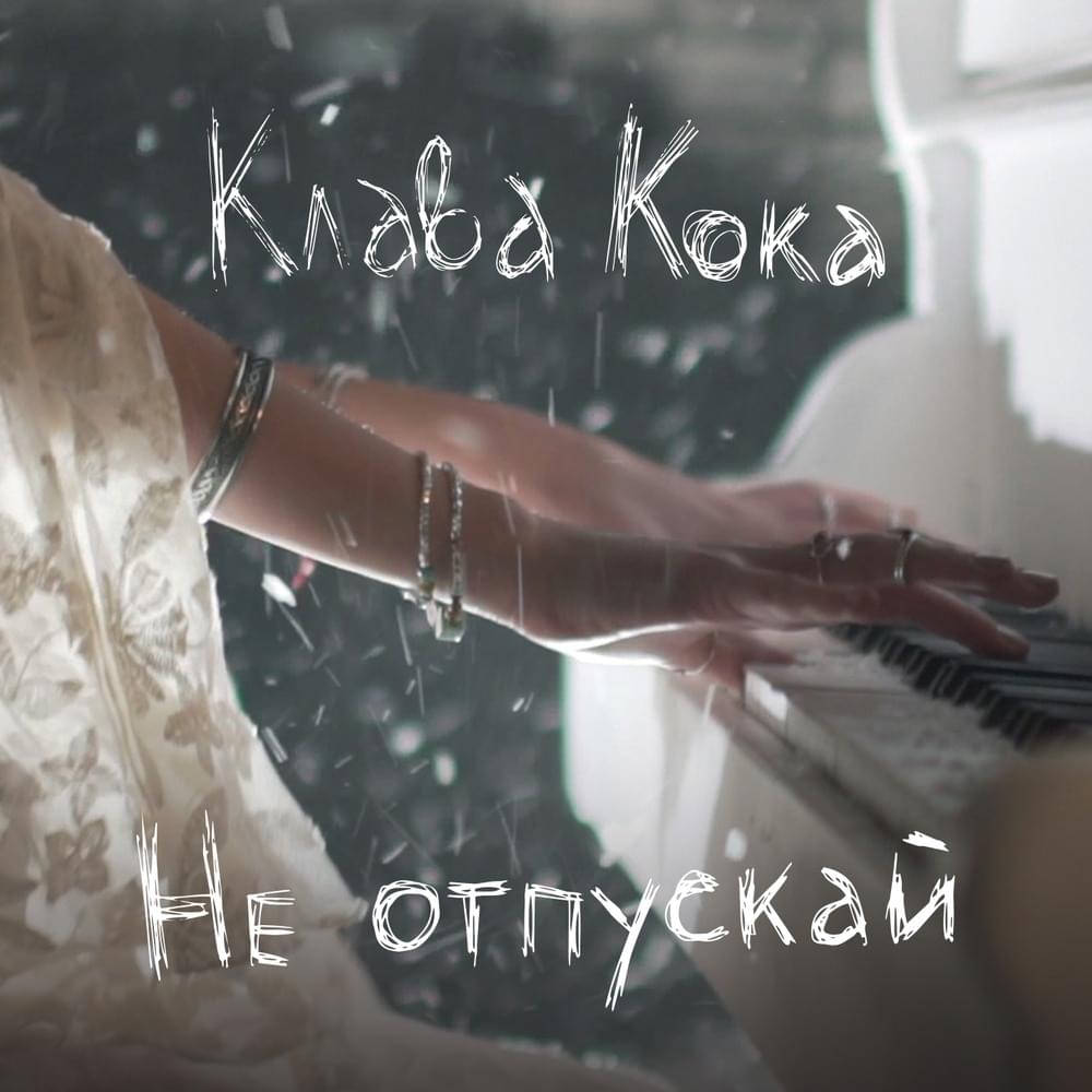 Не отпускай (Don’t Let Go)