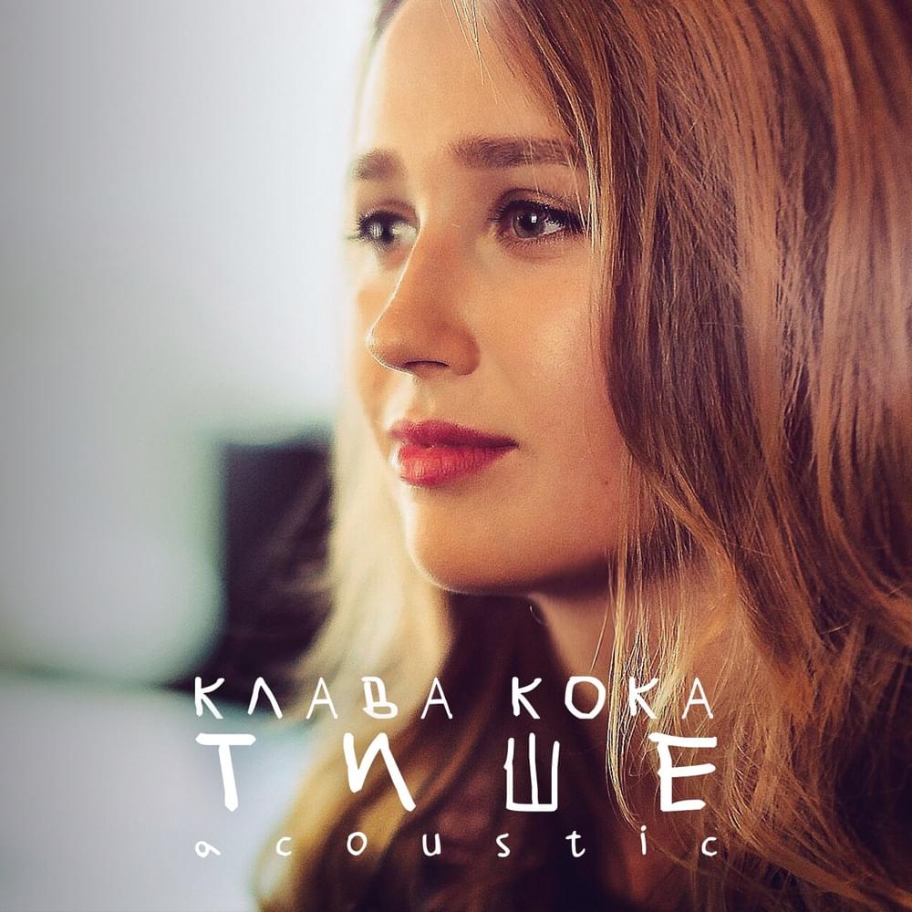 Тише (Acoustic) (Hush)