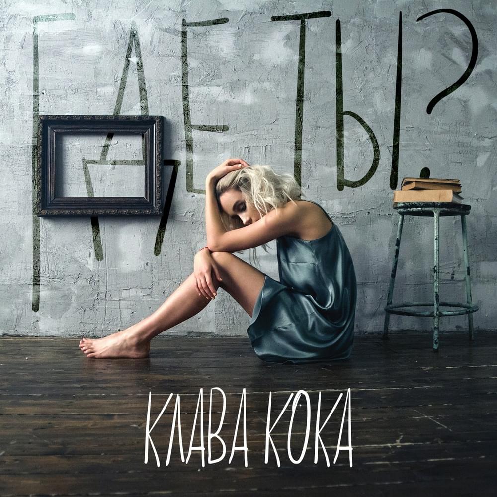 Где ты? (Where are you?)