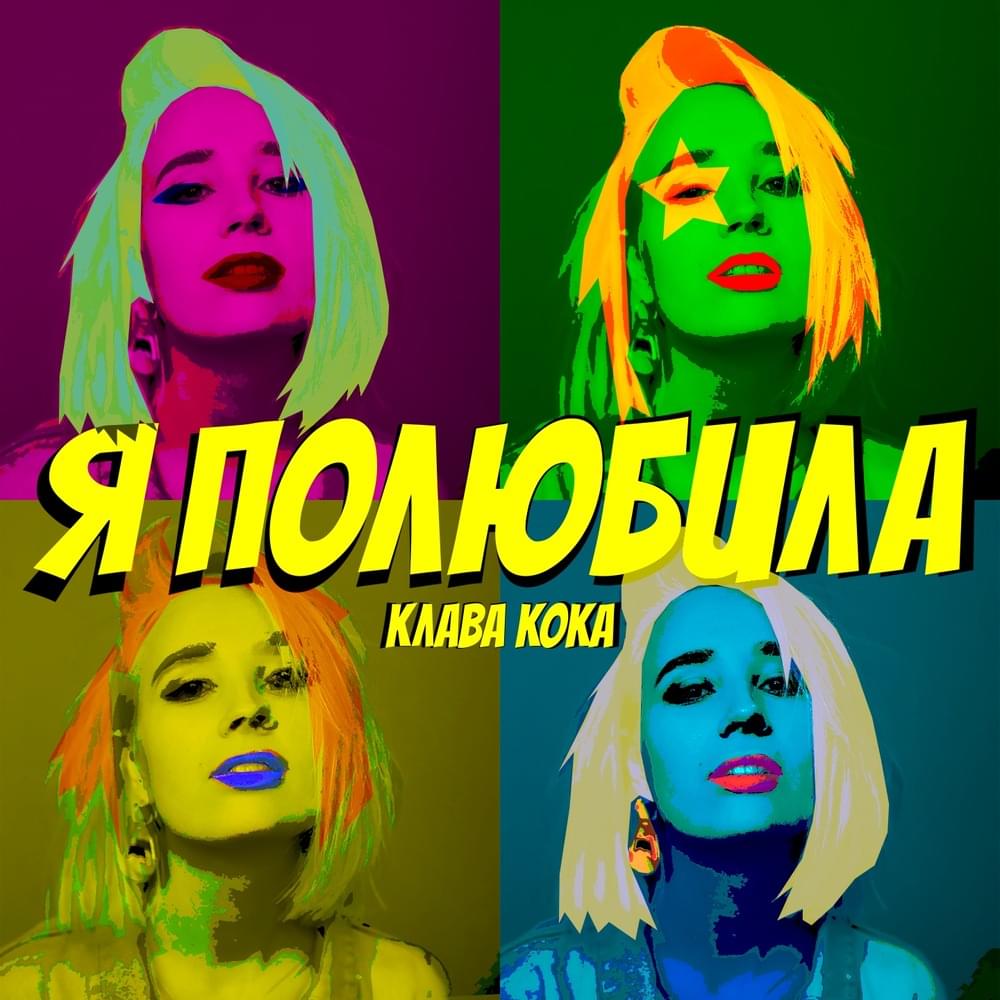Я полюбила (Acapella Version) (I fell in love)