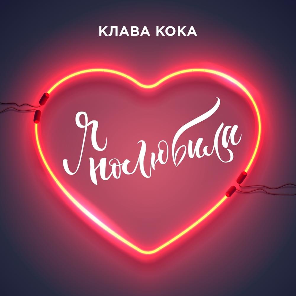 Я полюбила (I fell in love)