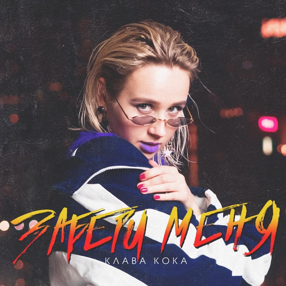 Забери меня (Take me)