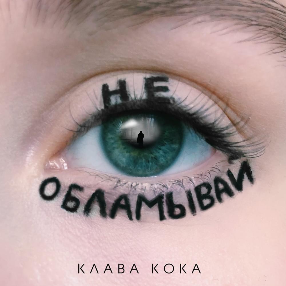 Не обламывай (Don’t screw it up)