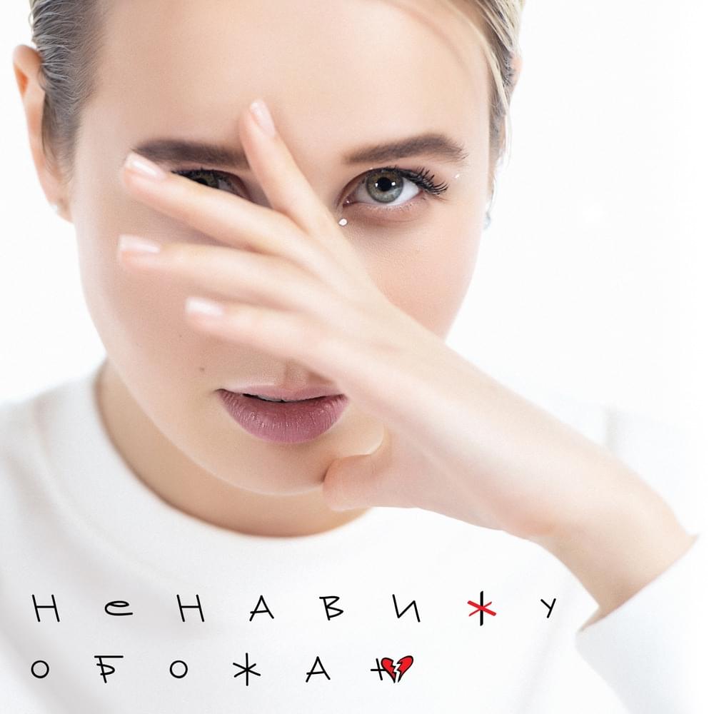 Ненавижу-обожаю (Hate-love)