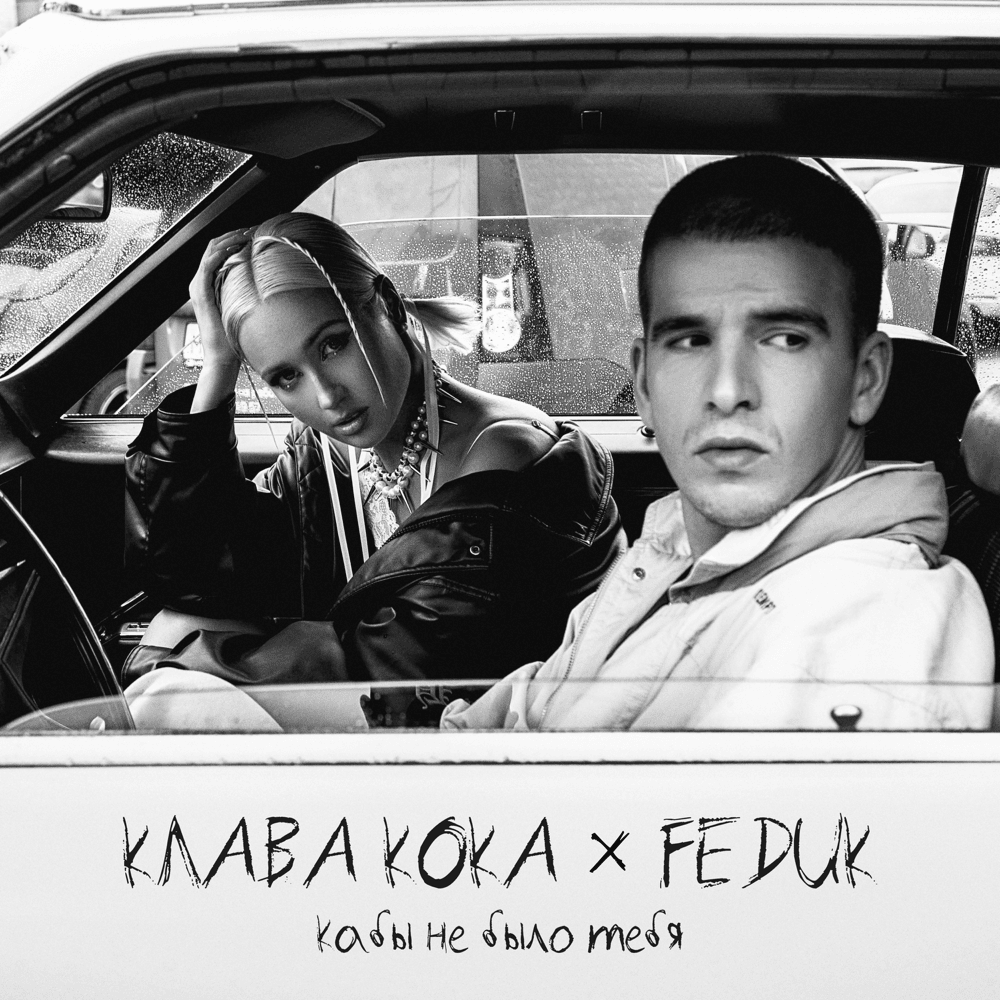 Кабы не было тебя (If Only You Weren’t There)