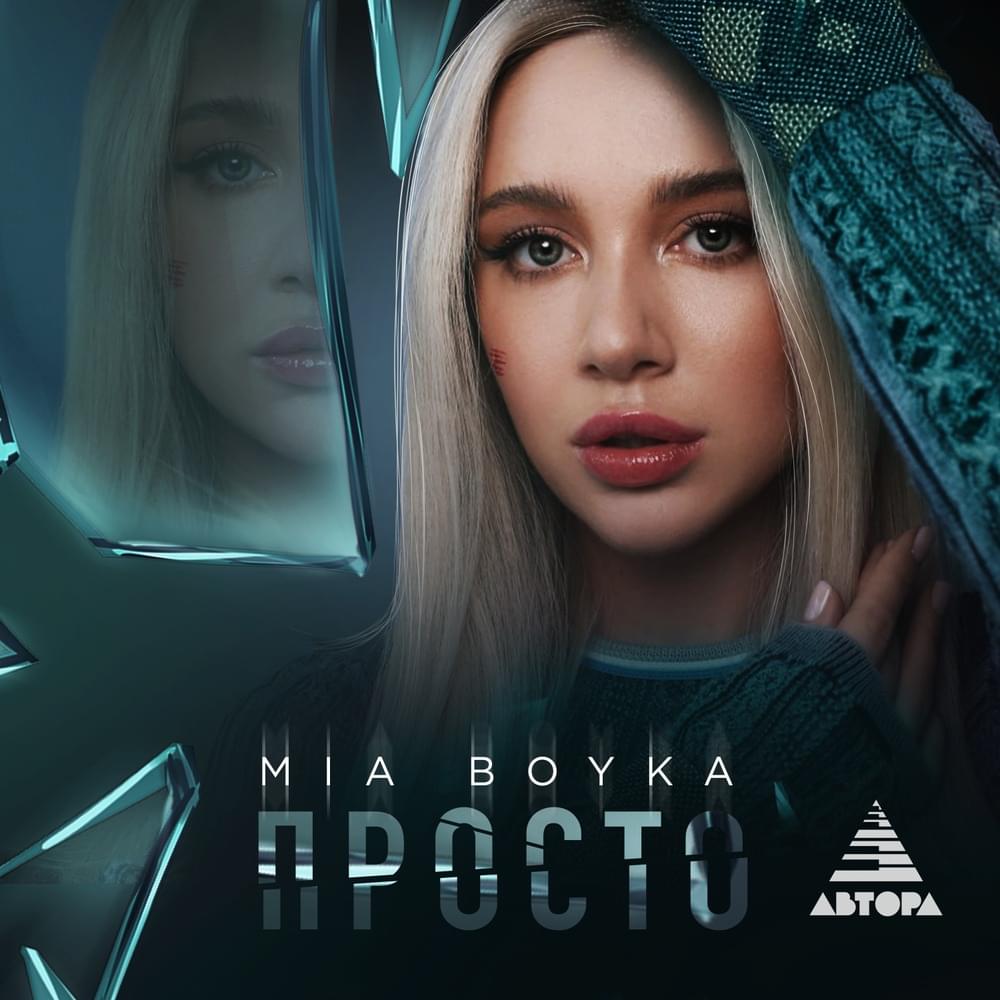 Просто (Simply)