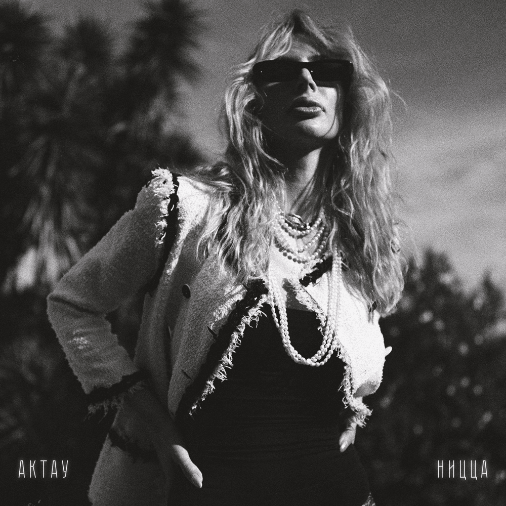 Актау-Ницца (Aktau-Nice)