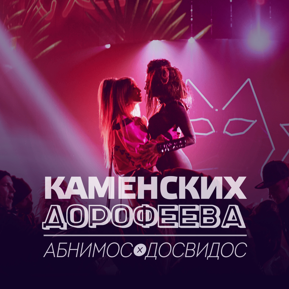 Абнимос / Досвидос (Hugs / Bye)