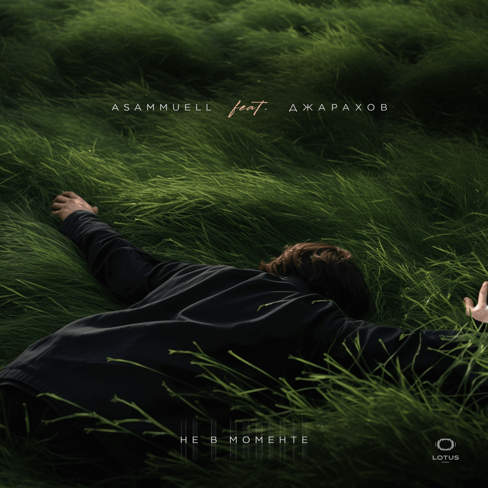 Не в моменте (Not In The Moment)
