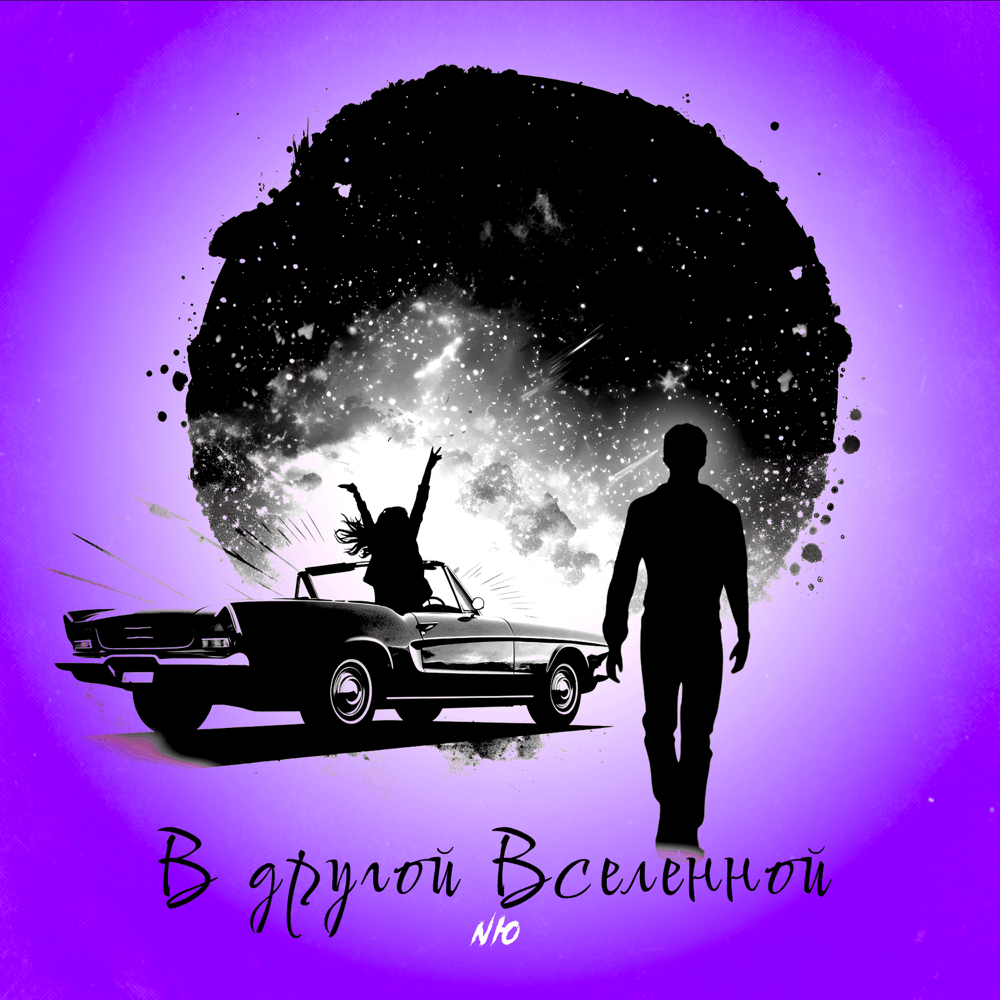В другой Вселенной (In another universe)