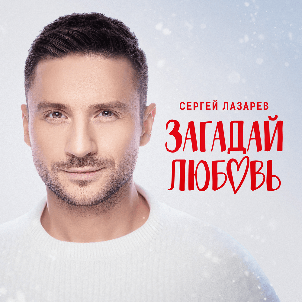 Загадай любовь (Make A Wish For Love)