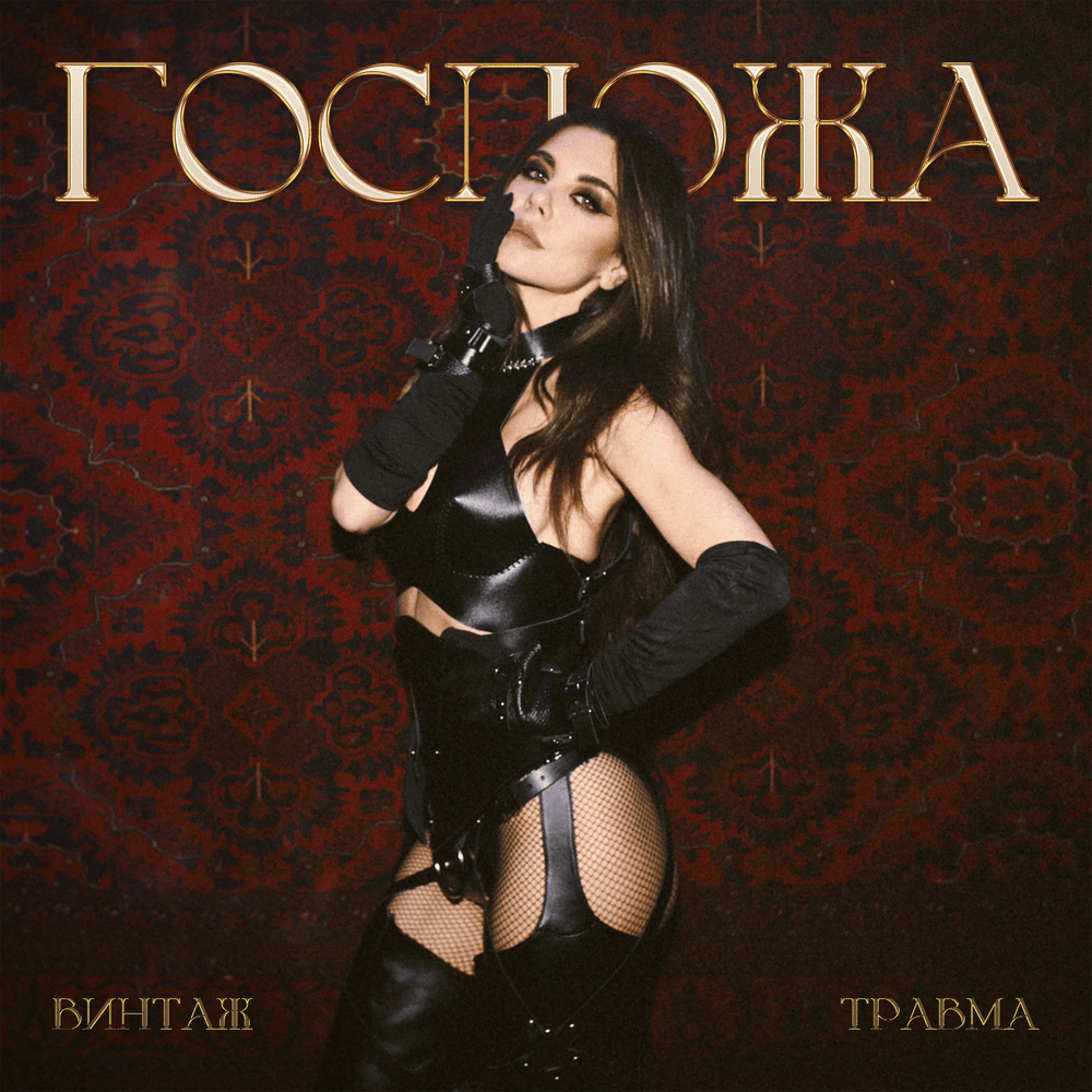 Госпожа (Madam)