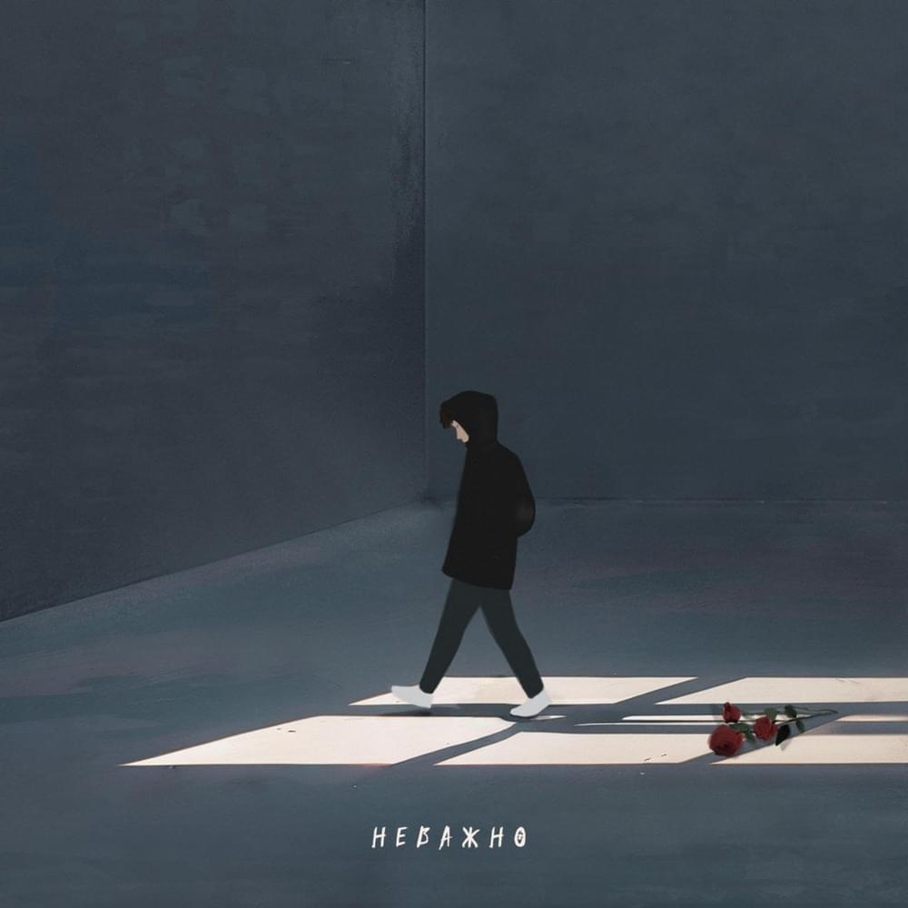 НЕВАЖНО (NEVAZNO)