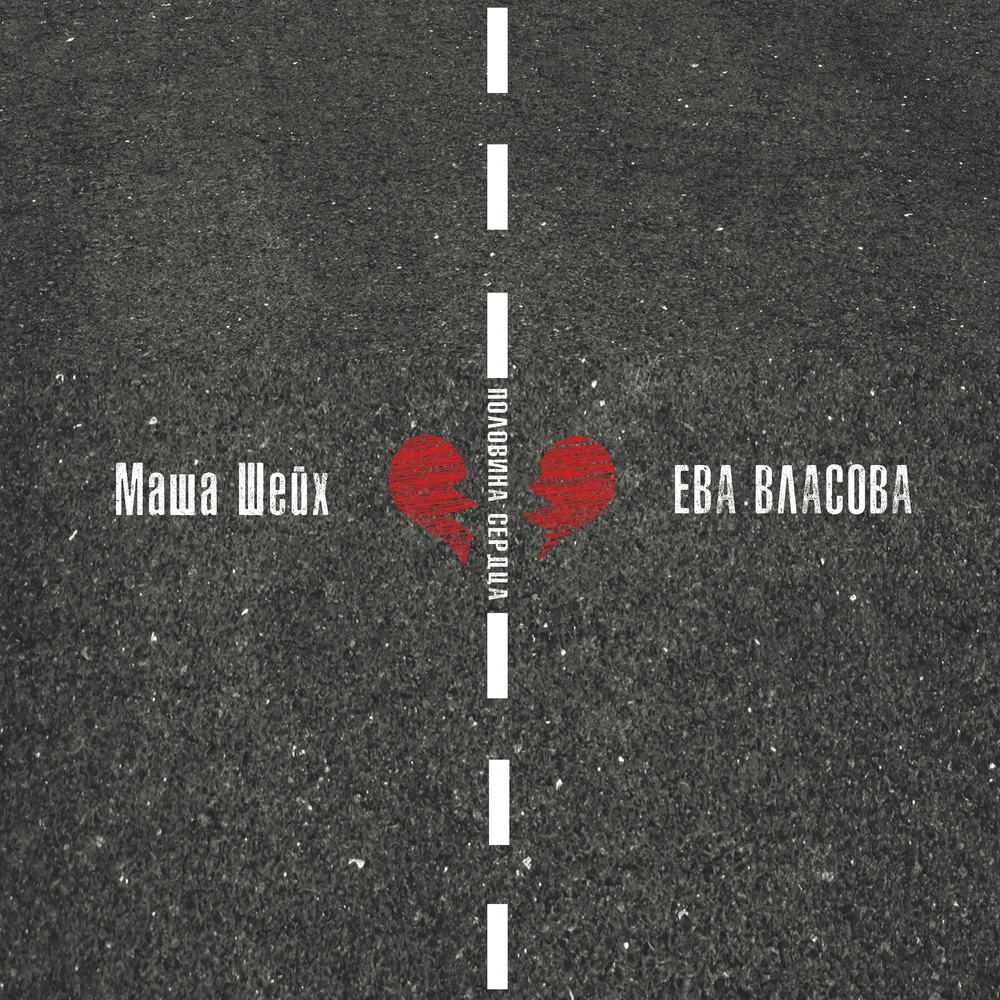 Половина сердца (Half A Heart)