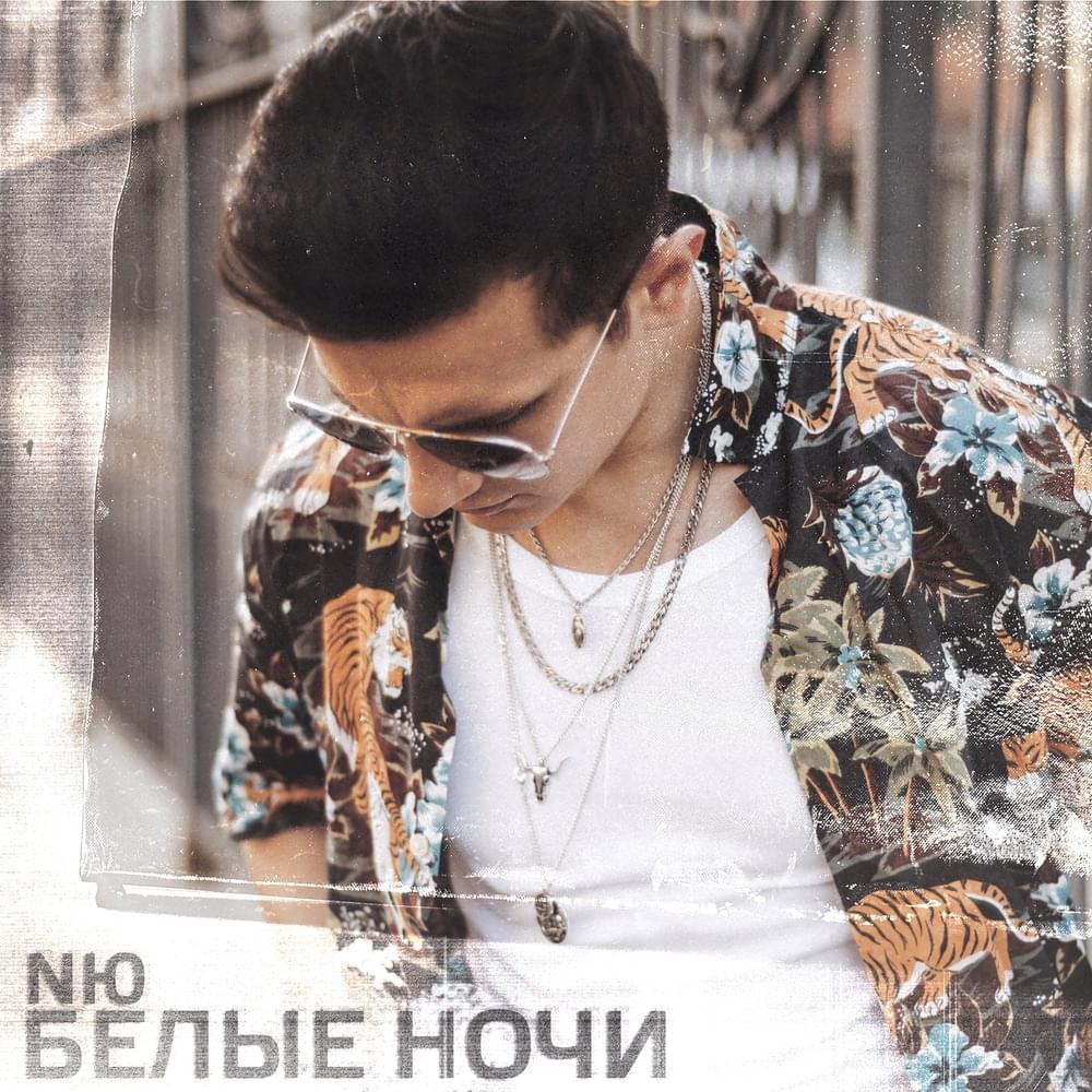 Белые ночи (White nights)