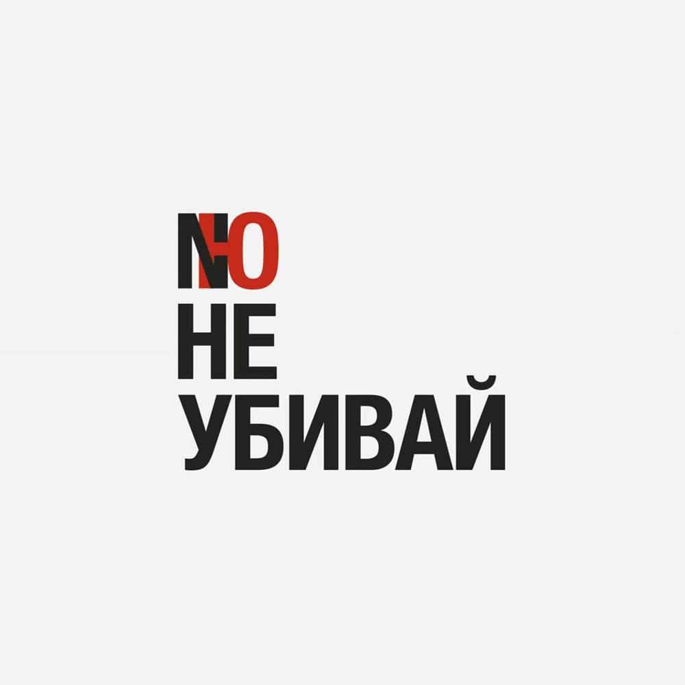 Не убивай (Don’t kill)