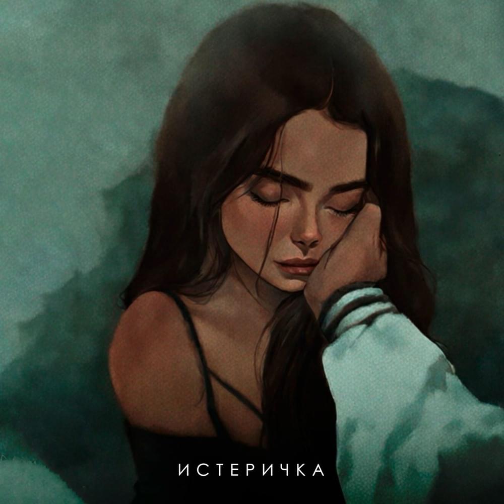 Истеричка (Hysterical)