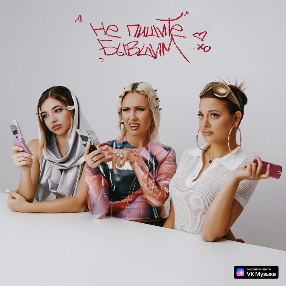 Не пишите бывшим (Don’t write to your ex)