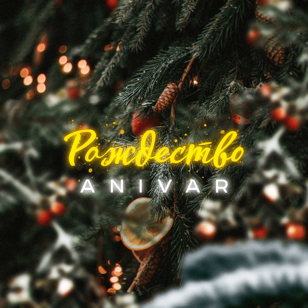 Рождество (Christmas)
