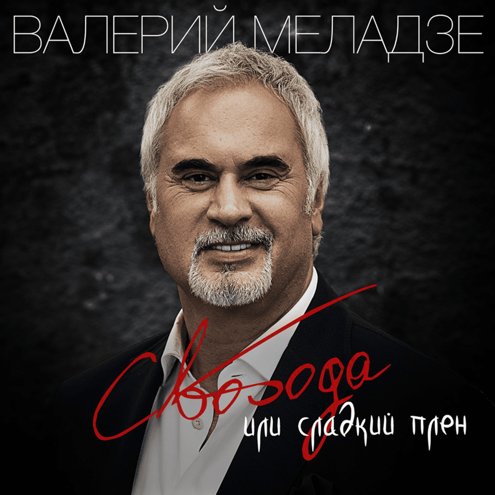 Свобода или сладкий плен (Freedom or Sweet Captivity)
