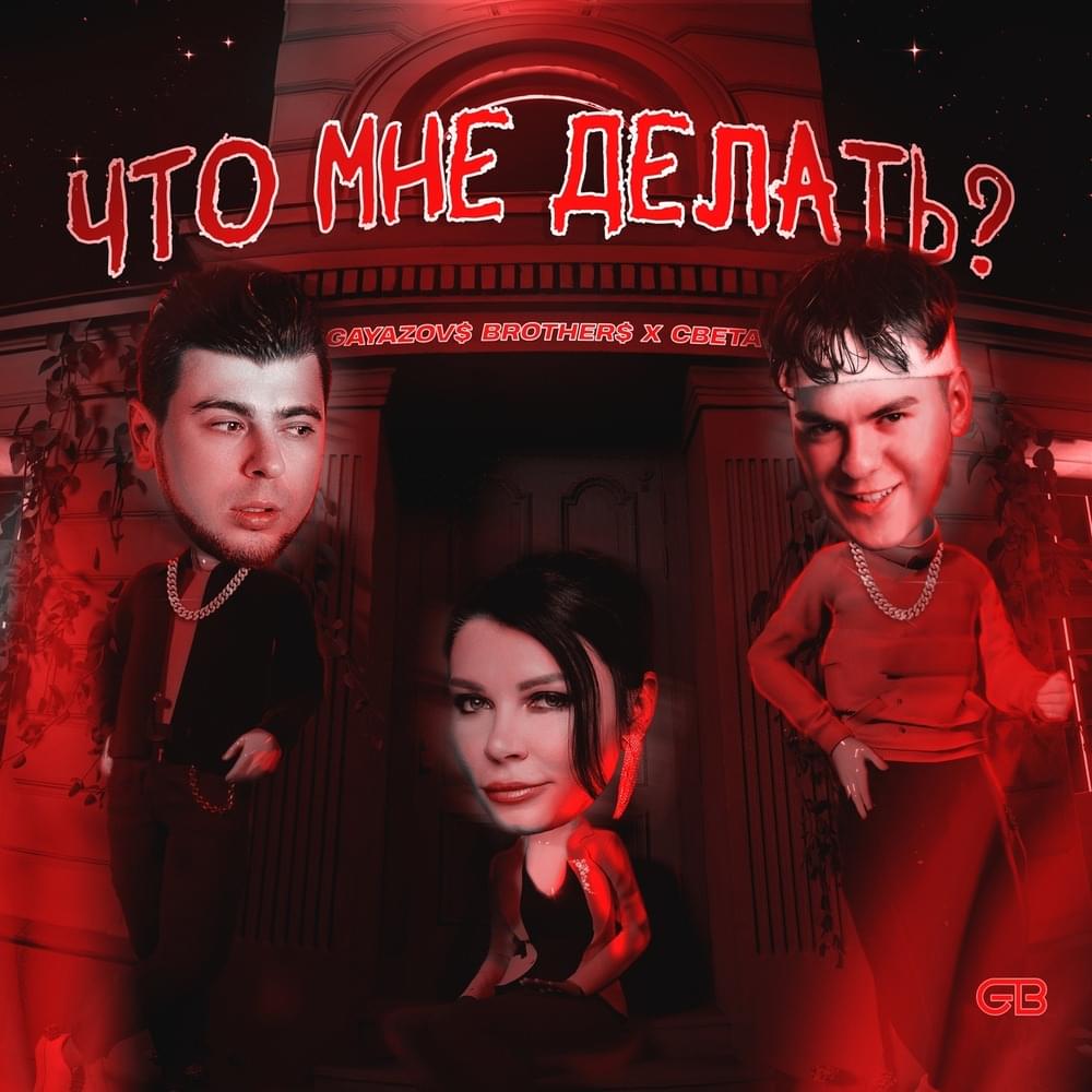 Что мне делать? (What should I do?)
