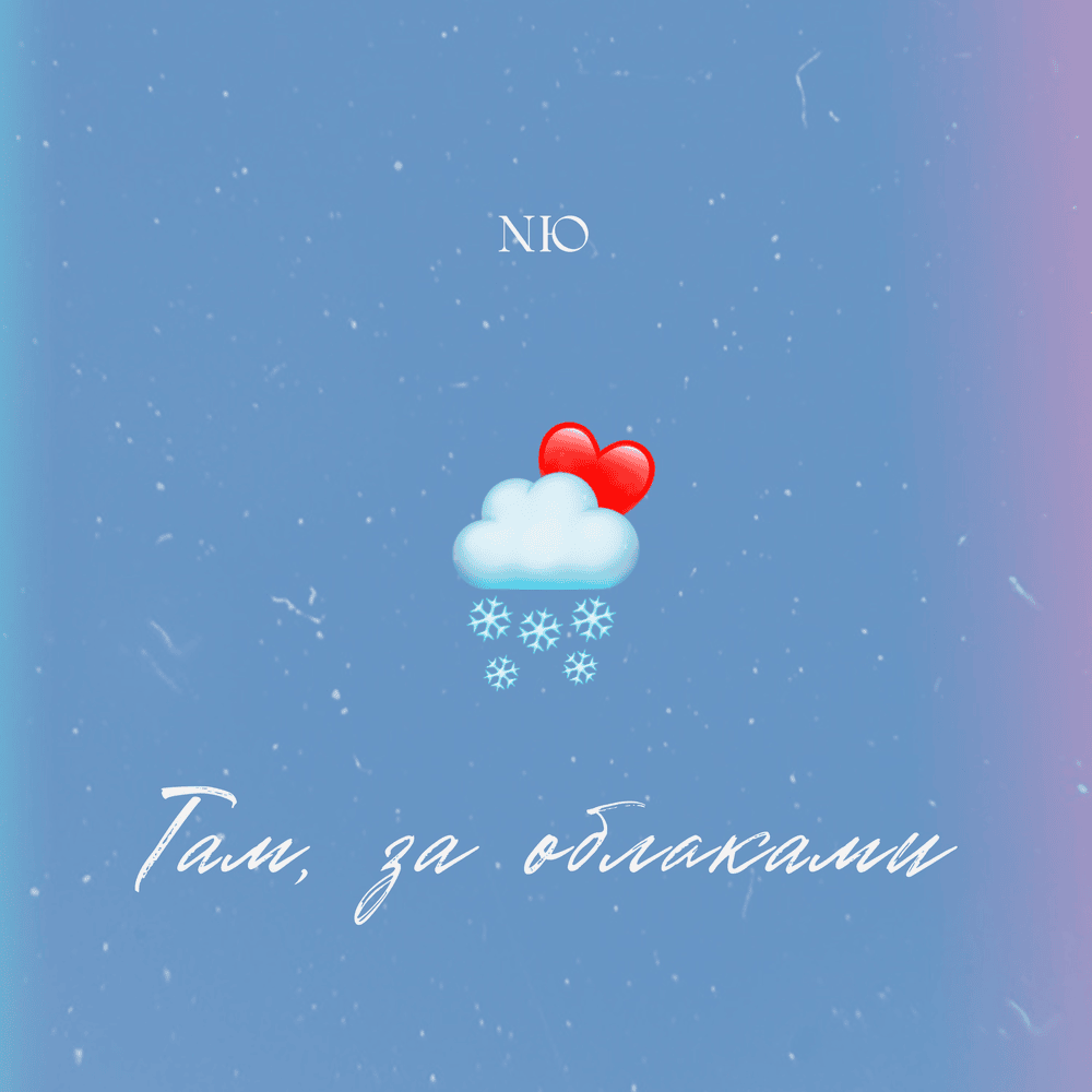Там, за облаками (There, Behind Clouds)