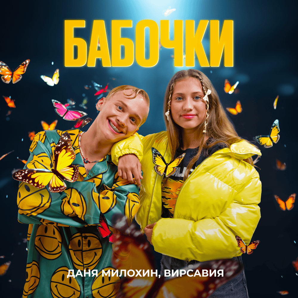 Бабочки (Butterflies)