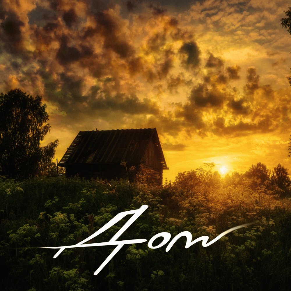 Дом (Home)