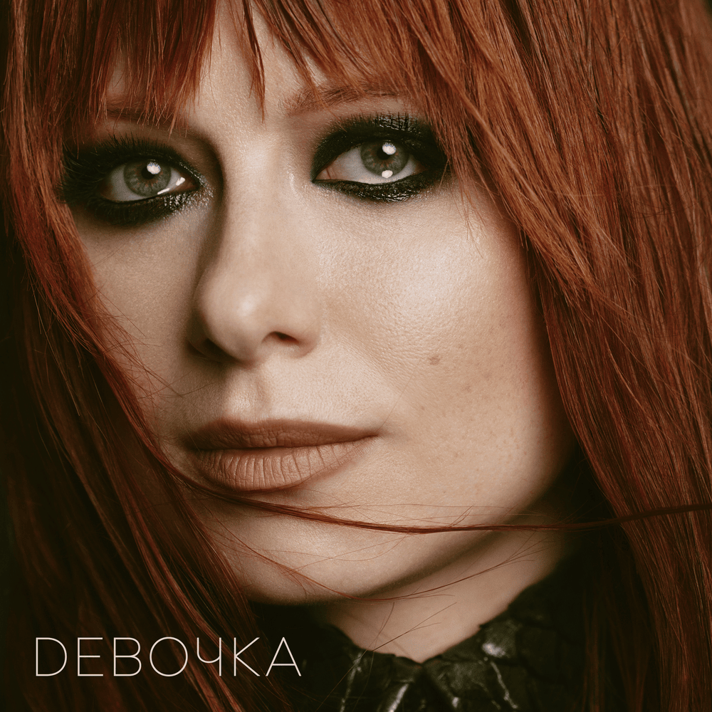 Девочка (Girl)