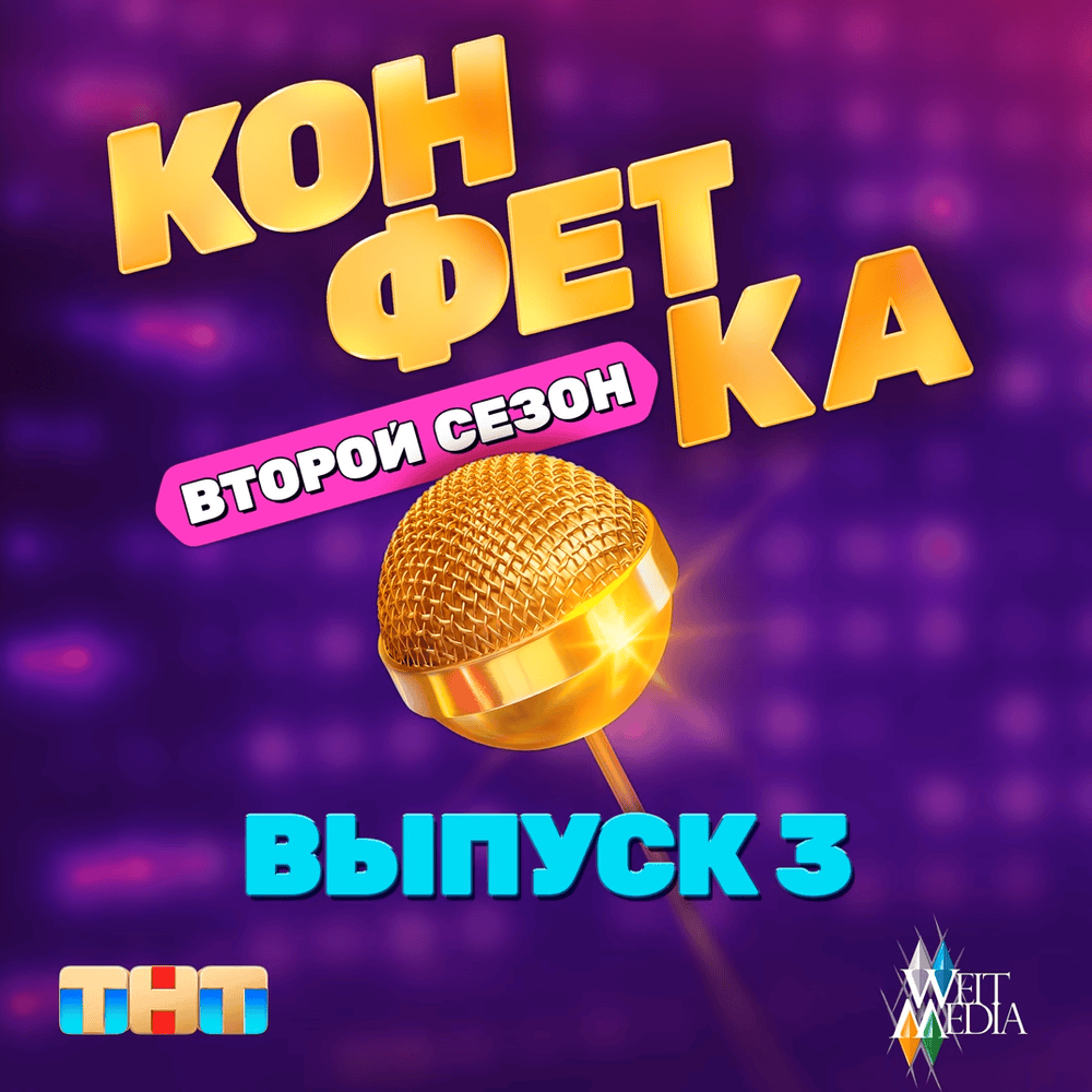 Проводница (Из т/ш «Конфетка. Второй сезон. Выпуск 2, ТНТ x Weit Media)