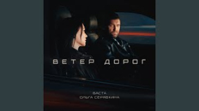 Клип Баста - Ветер дорог