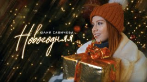 Клип Юлия Савичева - Новогодняя