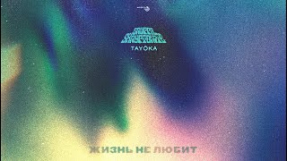 Клип Скриптонит - Gruppa Skryptonite - Жизнь не любит (ft. TAYÖKA) [Official Audio]
