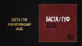 Клип Баста - Баста, Гуф — В сигаретном дыму (Баста/Гуф 2026)