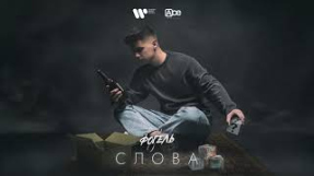 Клип ФОГЕЛЬ - ФОГЕЛЬ - СЛОВА (Official Audio)