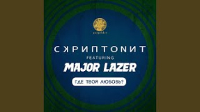 Клип Скриптонит - Где твоя любовь? (feat. Major Lazer)