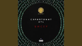 Клип Скриптонит - Бисер (feat. ATL)