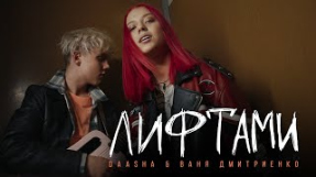 Клип Ваня Дмитриенко - DAASHA & Ваня Дмитриенко – Лифтами