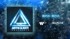 Клип Artik & Asti - ARTIK & ASTI - Бла Бла (из альбома 