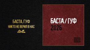 Клип Баста - Баста, Гуф — Никто не верил в нас (Баста/Гуф 2026)