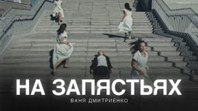 Клип Ваня Дмитриенко - Ваня Дмитриенко - На запястьях (из т/с «Плакса-2»)