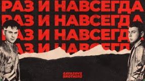 Клип GAYAZOV$ BROTHER$ - GAYAZOV$ BROTHER$ - РАЗ И НАВСЕГДА