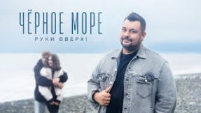 Клип Руки Вверх! - РУКИ ВВЕРХ! - ЧЁРНОЕ МОРЕ