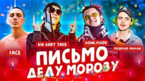 Клип Джарахов - Big Baby Tape, Gone.Fludd, Пошлая Молли, Face - Письмо Деду Морозу!