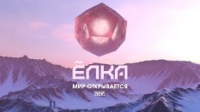 Клип Ёлка - Мир открывается (new)