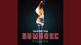 Клип Бумбокс - Побачимось