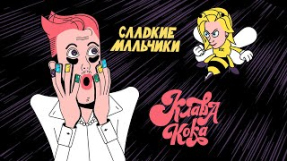 Клип Клава Кока - Клава Кока - Сладкие мальчики (Lyric video, 2021)