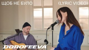 Клип DOROFEEVA - DOROFEEVA - Щоб не було (Lyric Video)